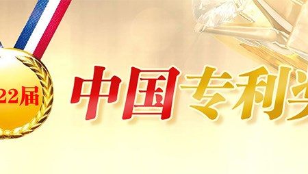 喜訊！西迪一項發(fā)明專利榮獲第二十二屆中國專利優(yōu)秀獎