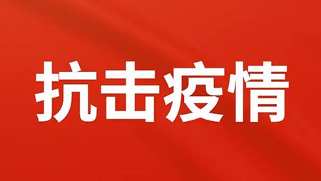 抗擊疫情，西迪在行動(dòng)！
